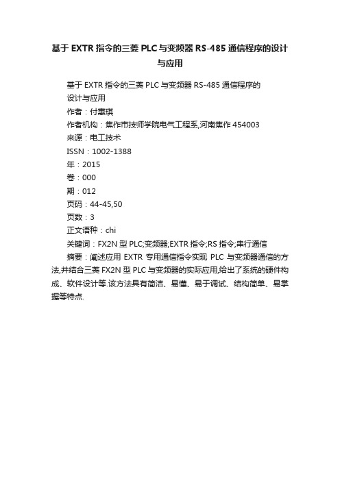 基于EXTR指令的三菱PLC与变频器RS-485通信程序的设计与应用