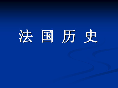 4.法国历史