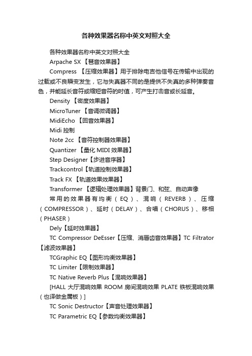 各种效果器名称中英文对照大全