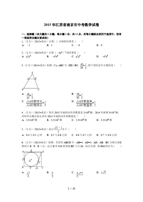 2015年江苏省南京市中考数学试题及解析