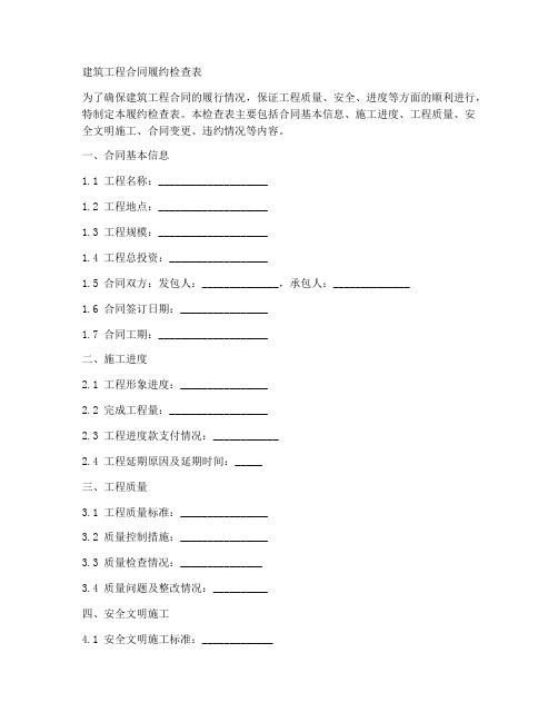 建筑工程合同履约检查表