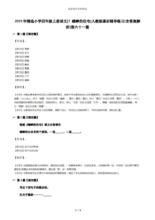 2019年精选小学四年级上册语文[7 蟋蟀的住宅]人教版课后辅导练习[含答案解析]第六十一篇