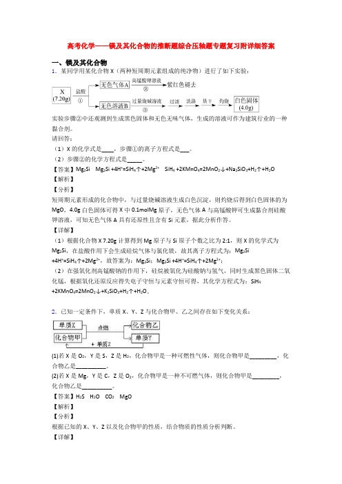 高考化学——镁及其化合物的推断题综合压轴题专题复习附详细答案