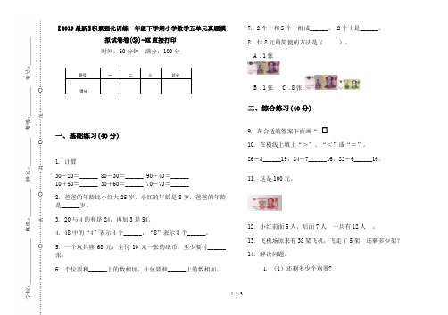 【2019最新】积累强化训练一年级下学期小学数学五单元真题模拟试卷卷(②)-8K直接打印