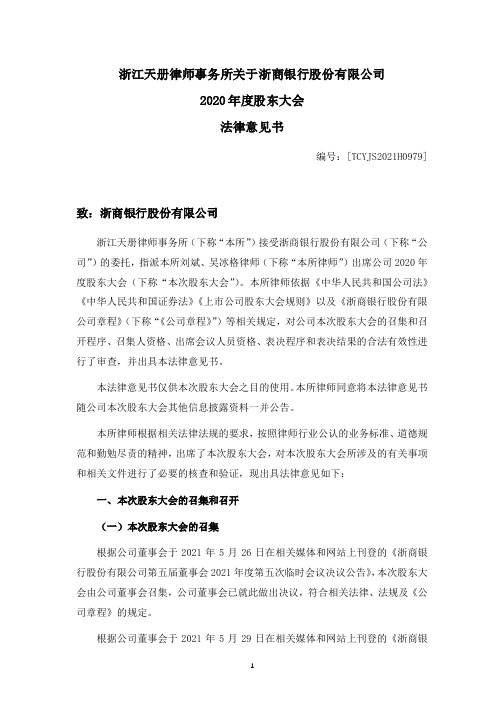601916浙江天册律师事务所关于浙商银行股份有限公司2020年度股东大会法律意见