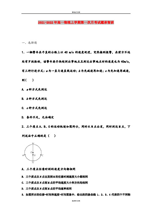 2021-2022年高一物理上学期第一次月考试题承智班