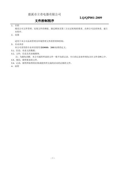 慈溪市XX电器有限公司文件控制程序(DOC 13页)