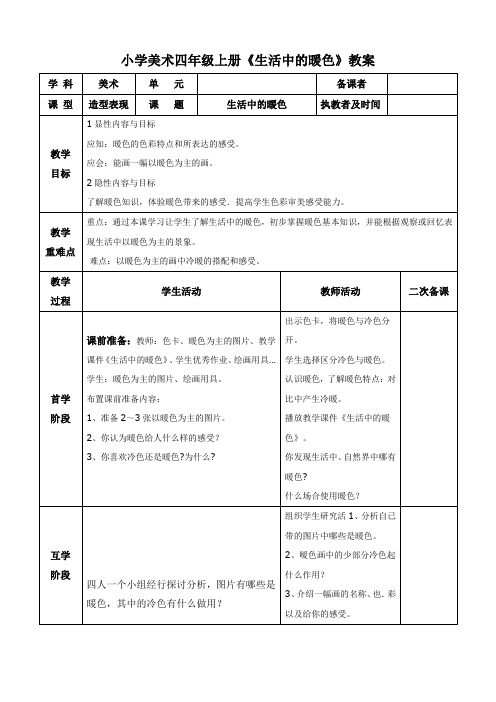 小学美术四年级上册《生活中的暖色》教案