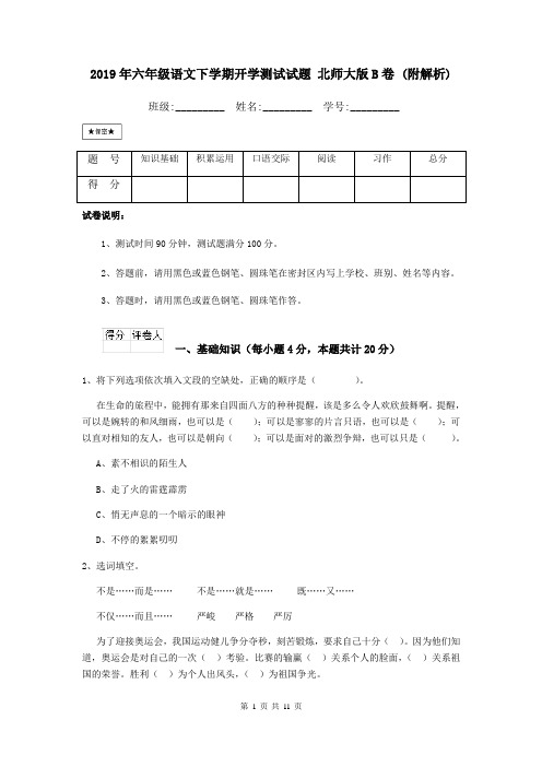 2019年六年级语文下学期开学测试试题 北师大版B卷 (附解析)