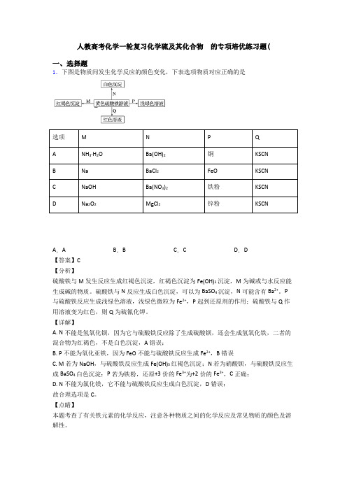 人教高考化学一轮复习化学硫及其化合物  的专项培优练习题(