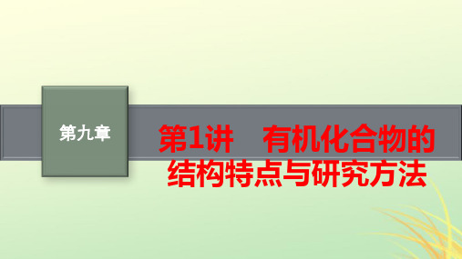 新高考新教材广西高考化学一轮总复习第九章有机化学基础第1讲有机化合物的结构特点与研究方法pptx课件