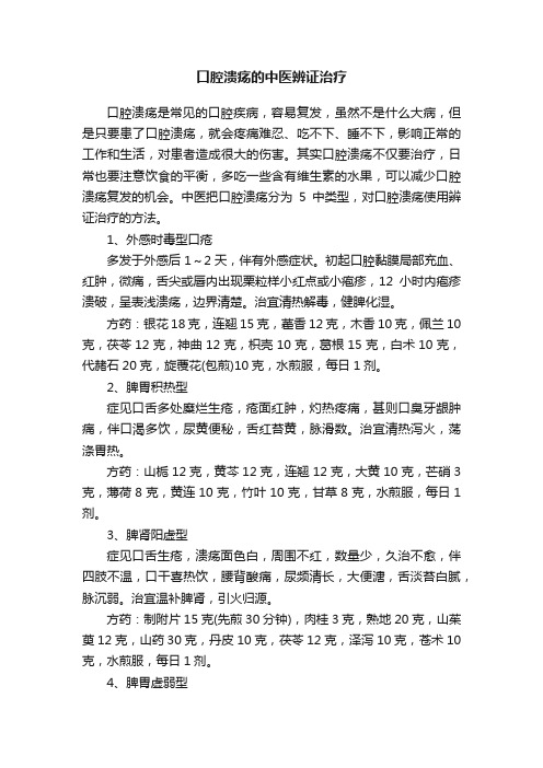 口腔溃疡的中医辨证治疗