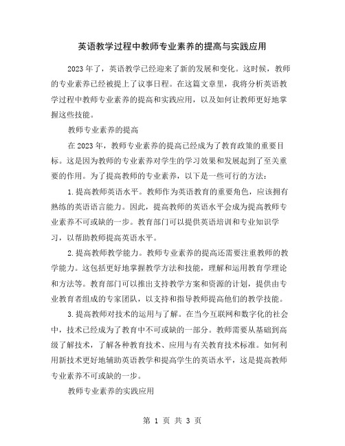 英语教学过程中教师专业素养的提高与实践应用