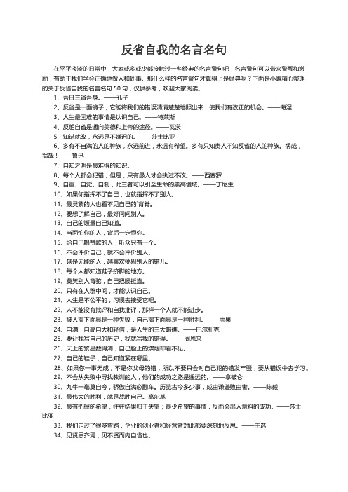 关于反省自我的名言名句50句