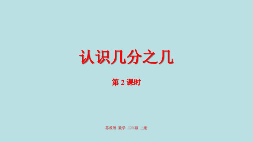 三年级上册数学课件-7.认识几分之几苏教版(2014秋) (共18张PPT)