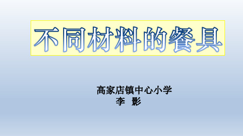 科学教科版二年级上册《2.不同材料的餐具》课件公开课