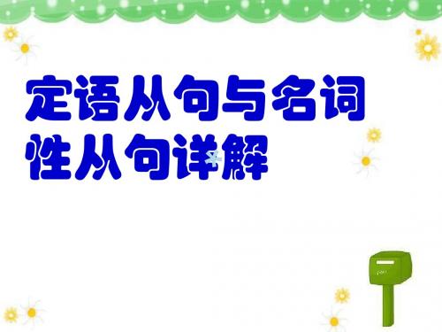 定语从句与名词性从句详解异同_PPT课件