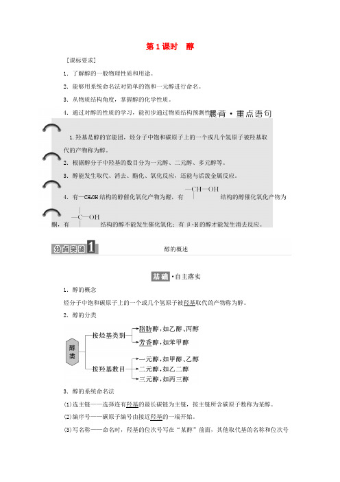 高中化学 第二章 官能团与有机化学反应 烃的衍生物 2.2.1 醇学案 鲁科版选修5-鲁科版高二选修