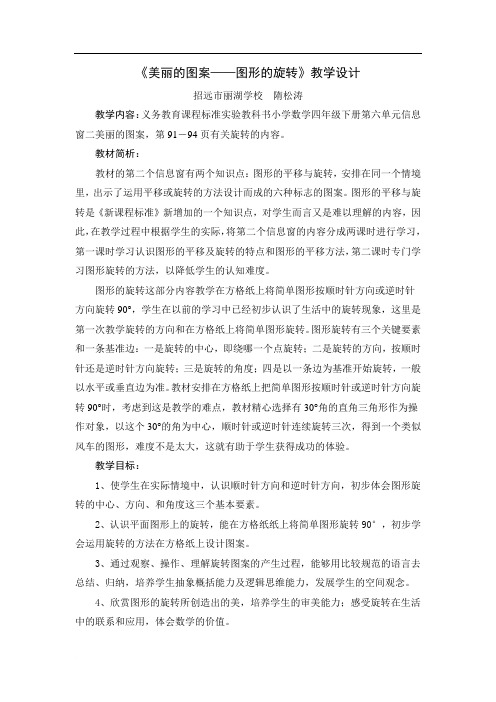 《美丽的图案图形的旋转》教学设计范文