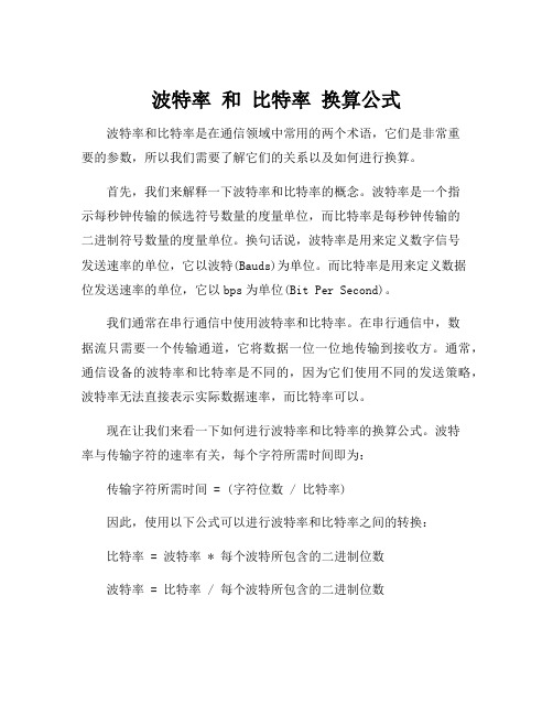 波特率 和 比特率 换算公式