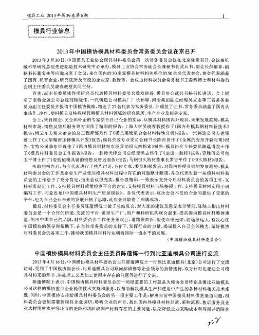 2013年中国模协模具材料委员会常务委员会议在京召开