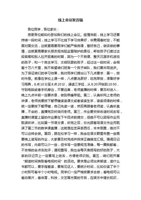 线上会议发言稿