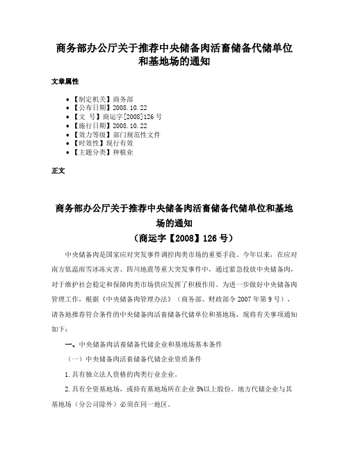 商务部办公厅关于推荐中央储备肉活畜储备代储单位和基地场的通知