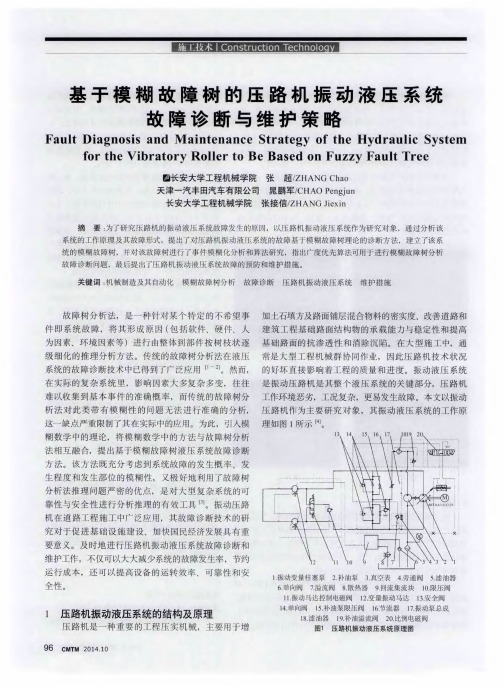 基于模糊故障树的压路机振动液压系统故障诊断与维护策略