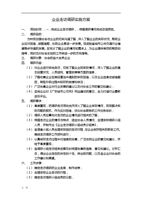 企业走访调研实施方案.doc