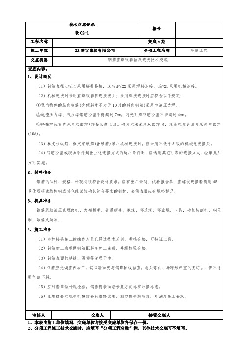 钢筋直螺纹套丝及机械连接方案交底