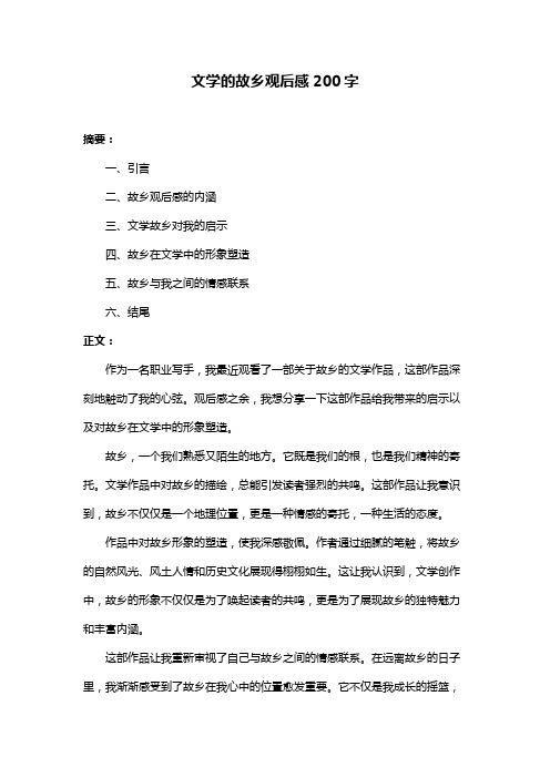 文学的故乡观后感200字