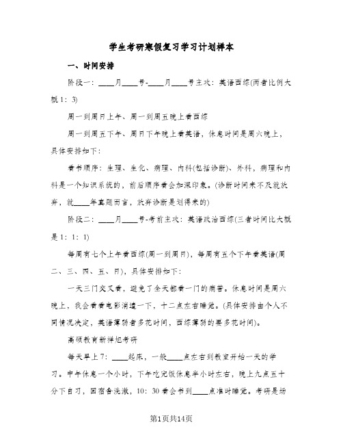 学生考研寒假复习学习计划样本（五篇）