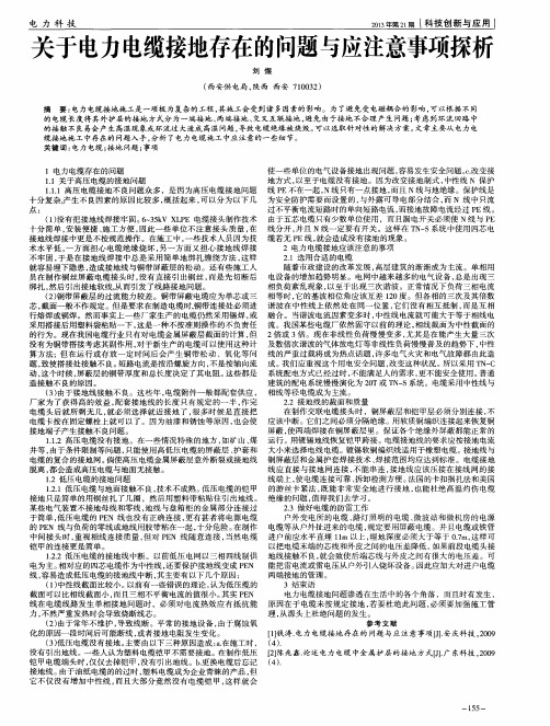 关于电力电缆接地存在的问题与应注意事项探析