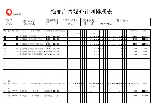 金花媒体计划表(西安)