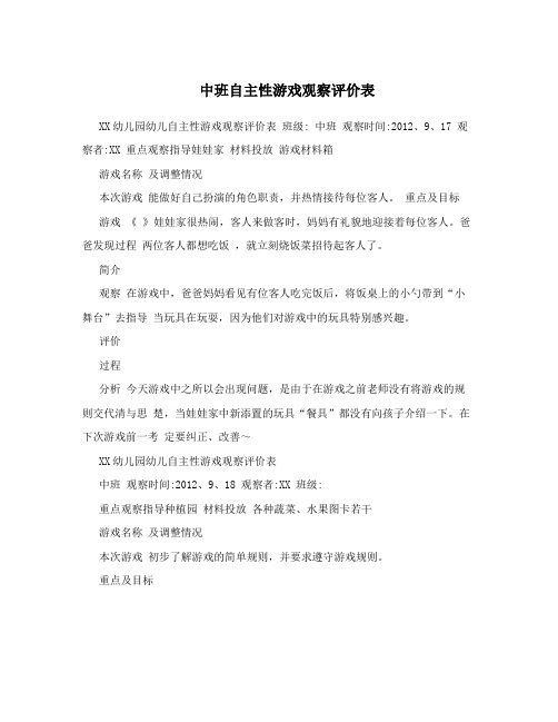 中班自主性游戏观察评价表