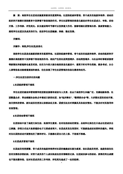 浅谈高校学生社团管理的信息化建设