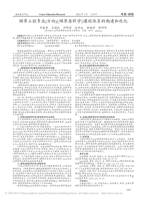 烟草工程专业(方向)《烟草原料学》课程体系的构建和优化(刘春奎)