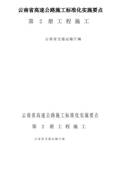 云南省高速公路施工标准化实施要点第二册工程施工