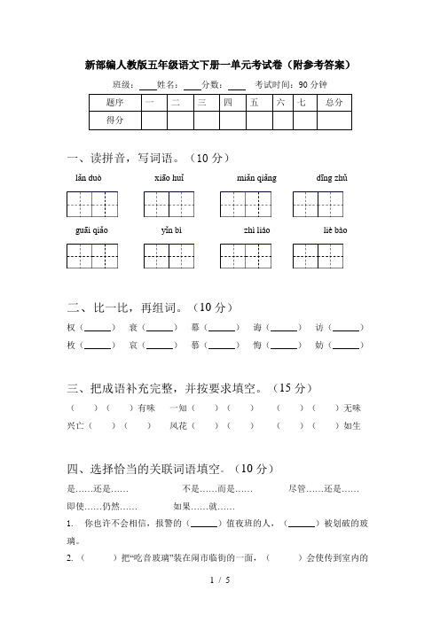 新部编人教版五年级语文下册一单元考试卷(附参考答案)