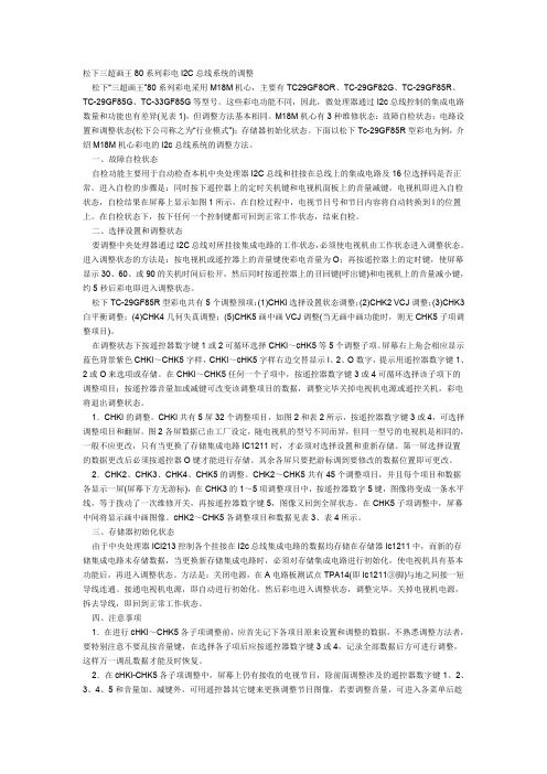 松下三超画王80系列彩电I2C总线系统的调整