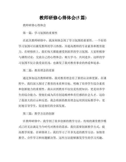 教师研修心得体会(5篇)