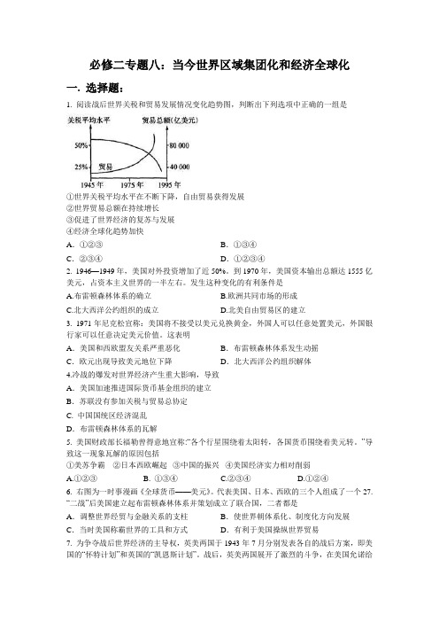 专题八：当今世界区域集团化和经济全球化试题