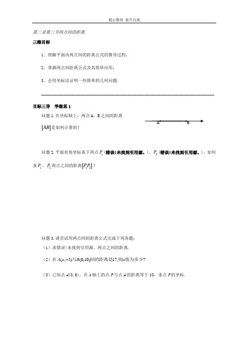 【精编】人教版高中数学必修二导学案：第三章第三节两点间的距离