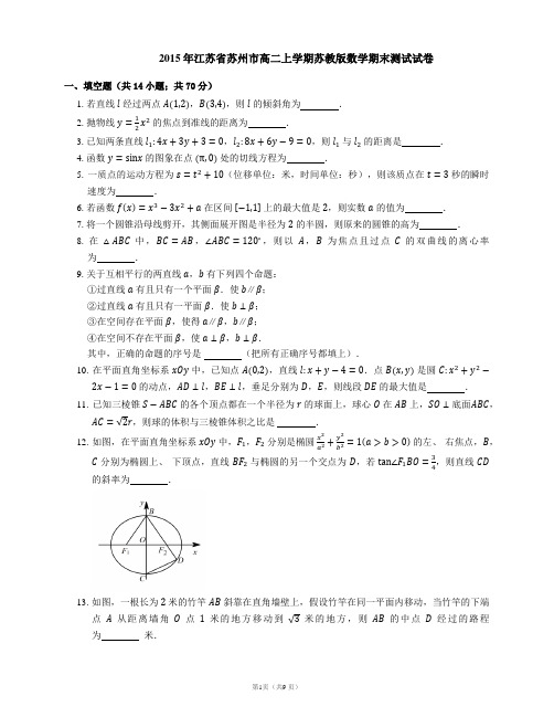 2015年江苏省苏州市高二上学期苏教版数学期末测试试卷