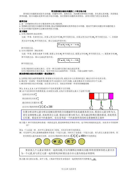 常见排列组合综合问题的多种方法小结