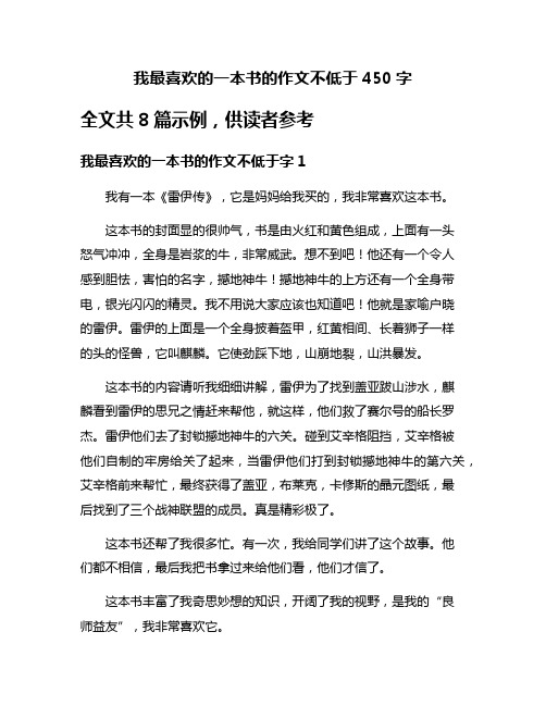 我最喜欢的一本书的作文不低于450字