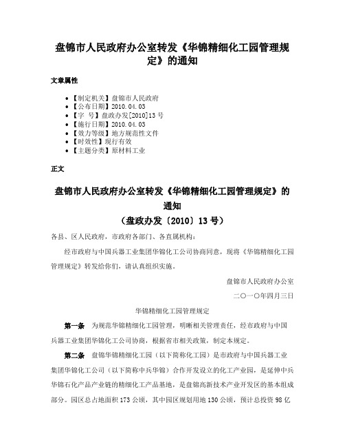 盘锦市人民政府办公室转发《华锦精细化工园管理规定》的通知