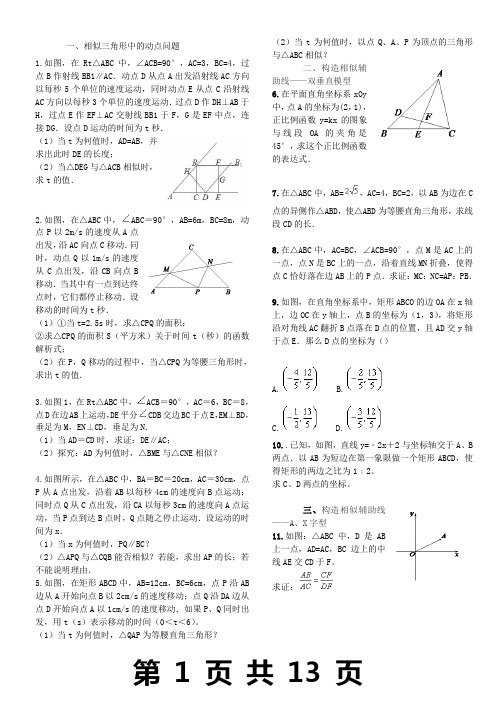 相似三角形综合题锦(含答案)