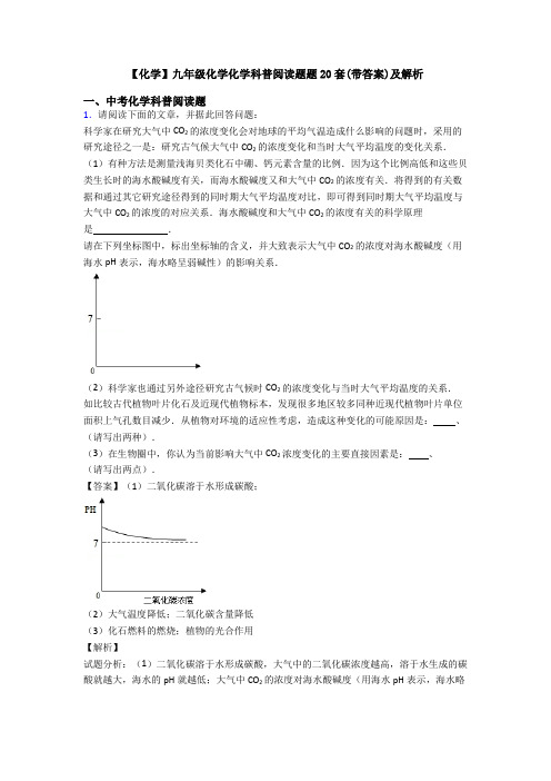 【化学】九年级化学化学科普阅读题题20套(带答案)及解析