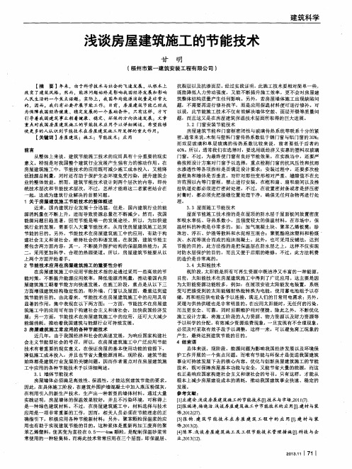 浅谈房屋建筑施工的节能技术